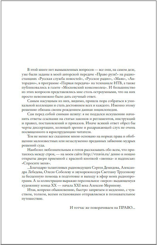 Поворот на право: Популярная юридическая энциклопедия для автовладельцев в вопросах и ответах