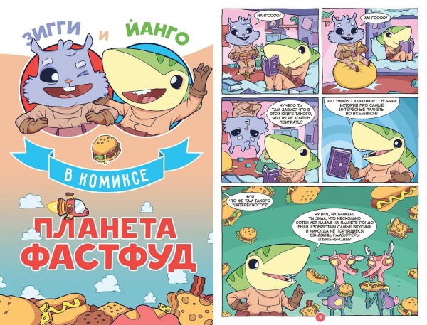 Комикс Зигги: Космический хомяк. Том 1