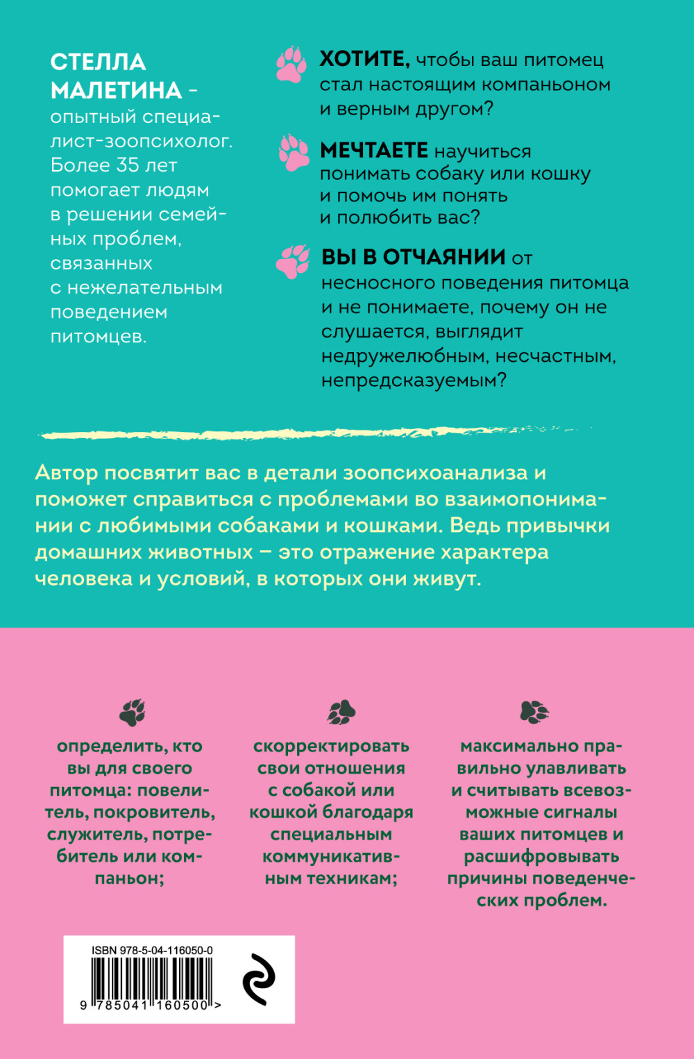 Повелители и покровители: Как понять собаку или кошку и помочь им понять вас