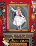 Алиса в Зазеркалье (иллюстрации М.Митрофановой)