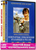 Золотой фонд Отечественного кино: Комедии Эльдара Рязанова (5 DVD)