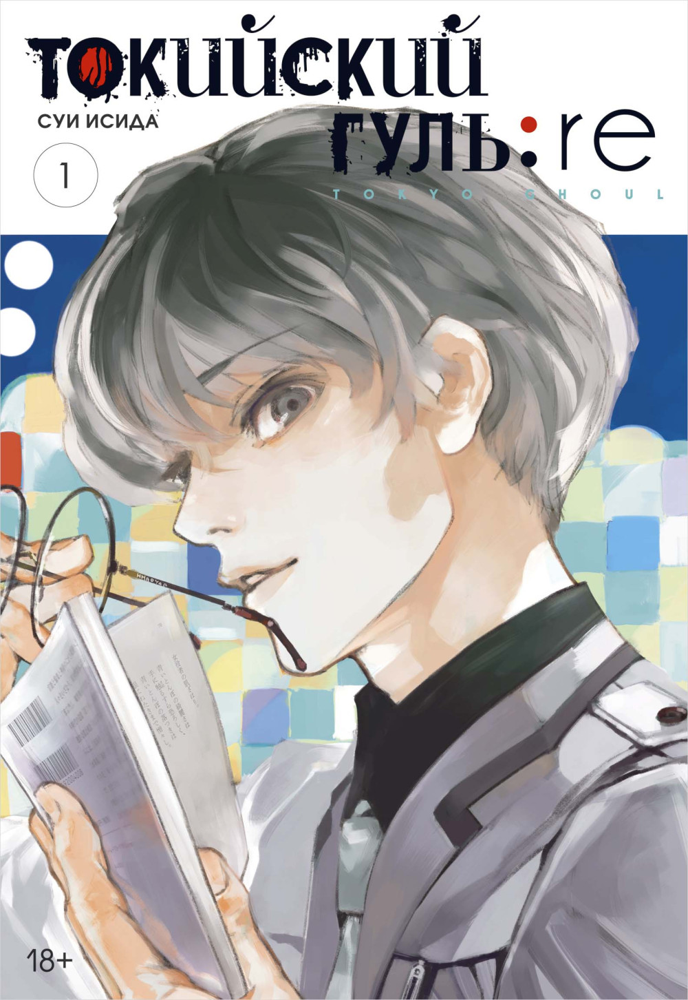 Манга Токийский гуль: Re. Книги 1–5. Комплект книг
