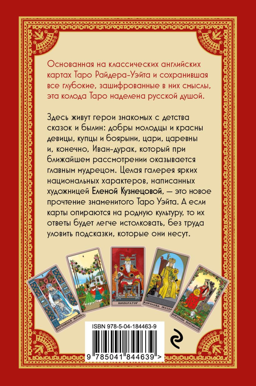 Таро Уэйта в русском стиле (78 карт и полное толкование в подарочной коробке)