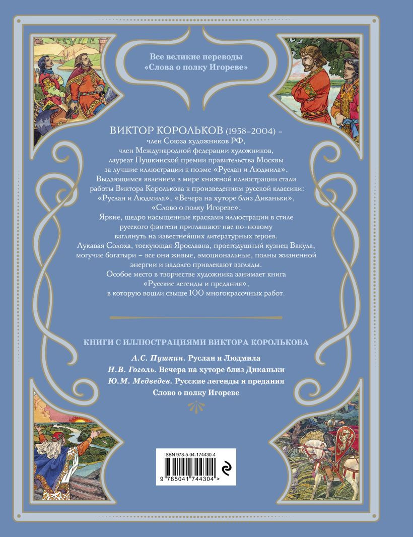 Слово о полку Игореве (иллюстрации В. Королькова)
