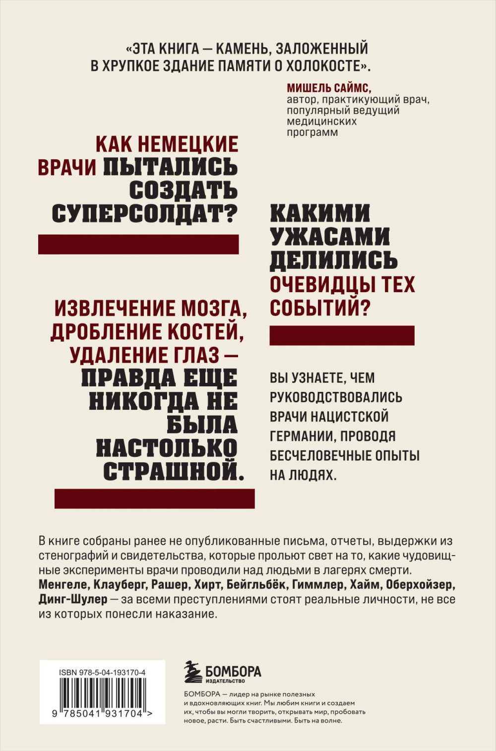 Врачи-убийцы: Бесчеловечные эксперименты над людьми в лагерях смерти