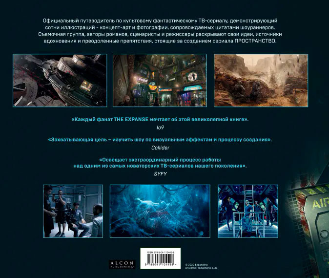 Артбук Пространство: Искусство и создание сериала The Expanse