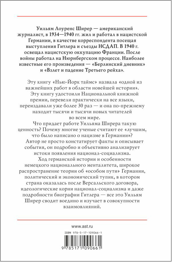 Взлет и падение Третьего Рейха