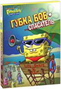 Губка Боб Квадратные Штаны: Губка Боб – спасатель. Выпуск 1 (DVD)