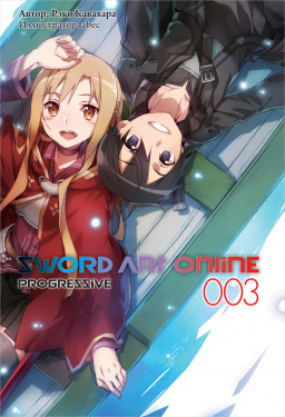 Sword Art Online: Progressive.  3