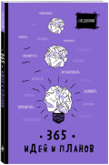 Ежедневник 65 идей и планов (фиолетовый)