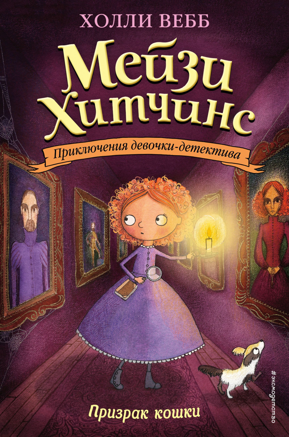Приключения девочки-детектива: Призрак кошки. Книга 3