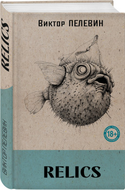 Relics (����� �� �����������)