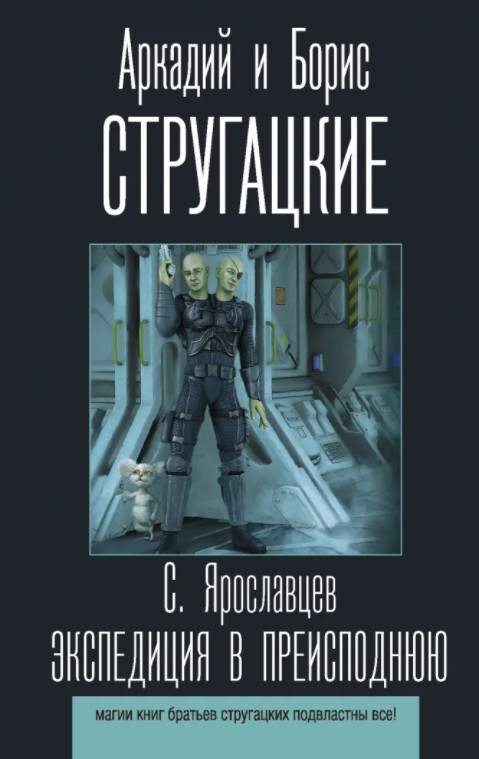 Набор Экспедиция в преисподнюю. Стругацкий А.Н., Стругацкий Б.Н. + Закладка Harry Potter Распределяющая шляпа магнитная