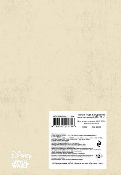 Ежедневник Звёздные войны: Мандалорец – Малыш Грогу недатированный (А5 72 листа)