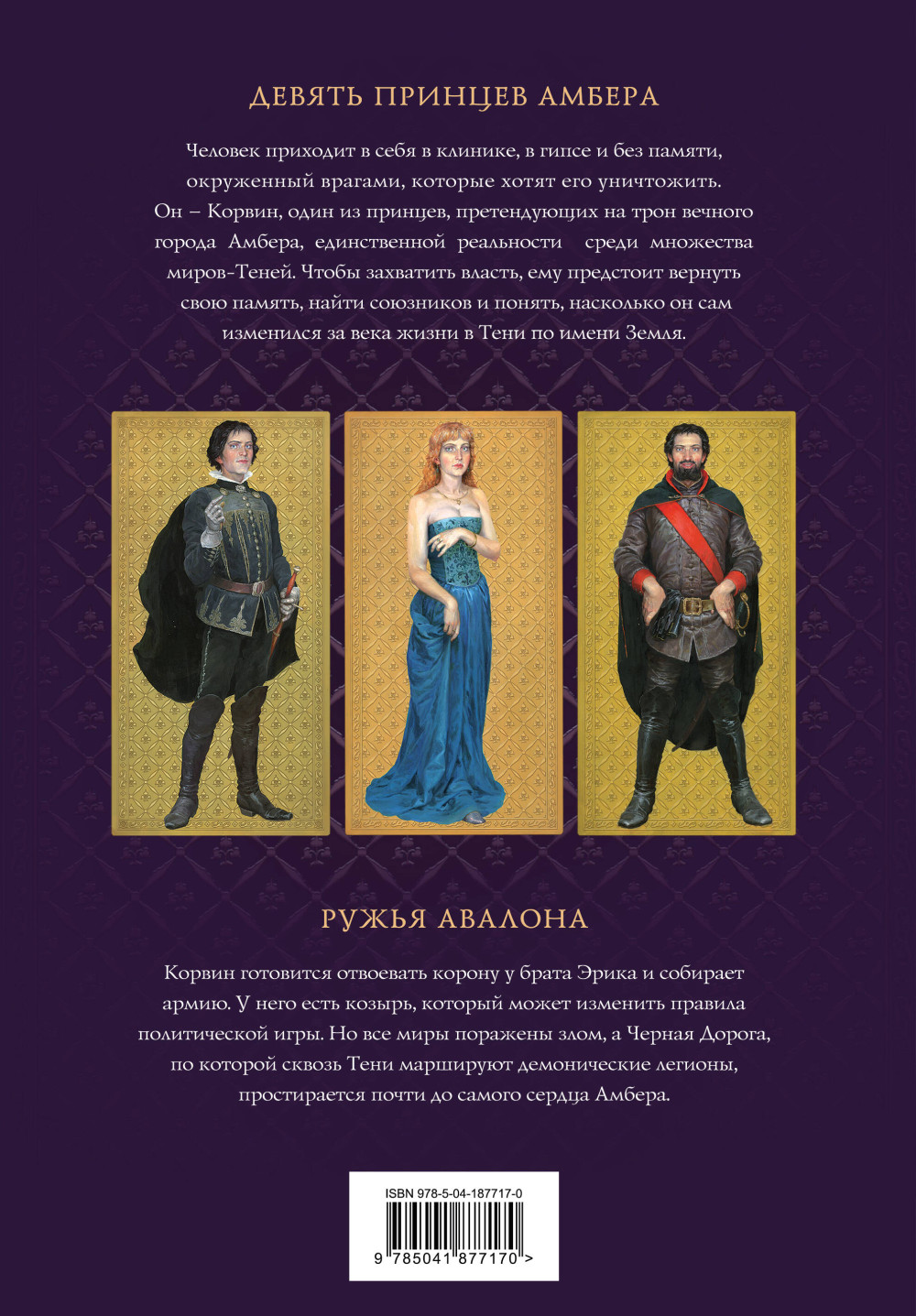 Хроники Амбера: Девять принцев Амбера / Ружья Авалона. Том 1 (иллюстрации Гордеева)