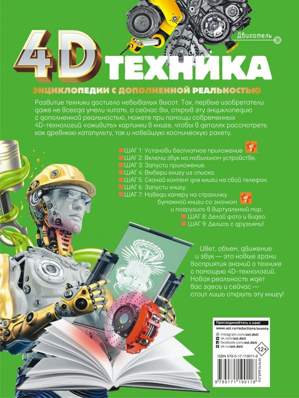 4D энциклопедия с дополненной реальностью: Техника