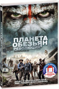Планета обезьян: Революция / Война (2 DVD)