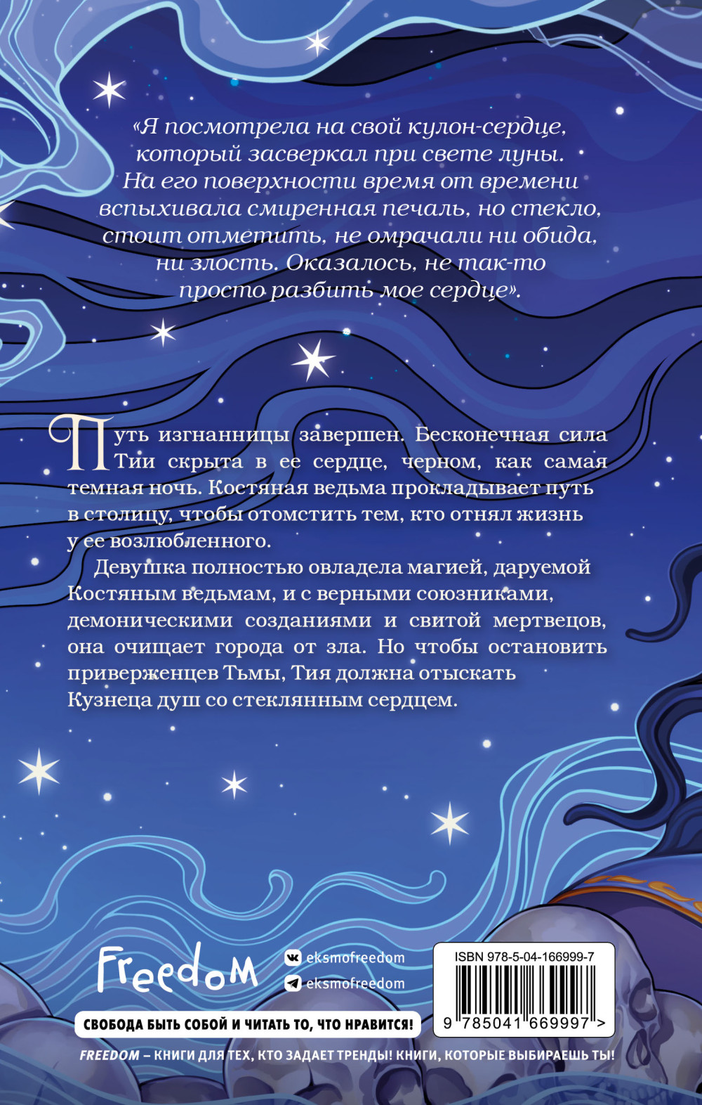 Кузнец душ. Книга 2 (новое оформление)