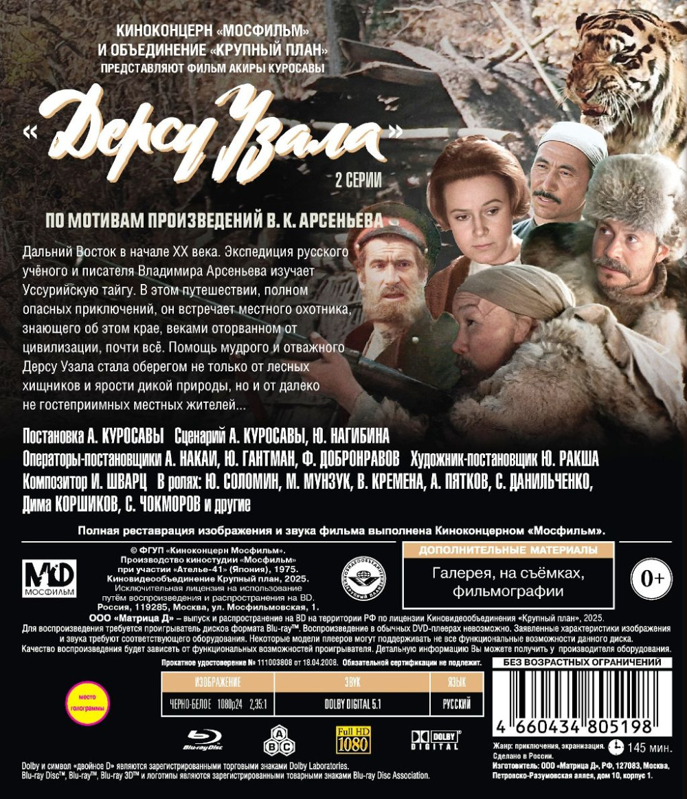Шедевры отечественного кино: Дерсу Узала. Серии 1-2 (Blu-ray)
