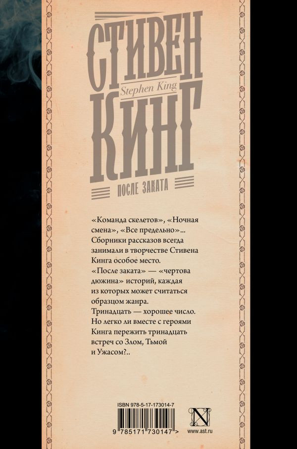 После заката (Кинг: Книжная полка)