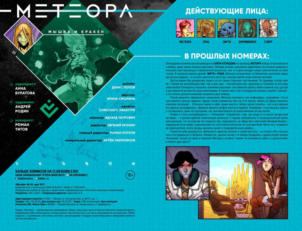 Комикс Метеора №29: Мышка и Кракен