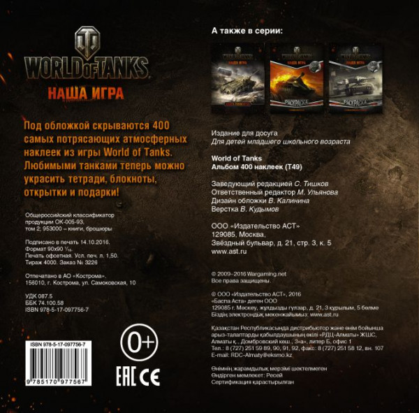 Альбом наклеек World Of Tanks: Наша игра – Т49 (400 штук)