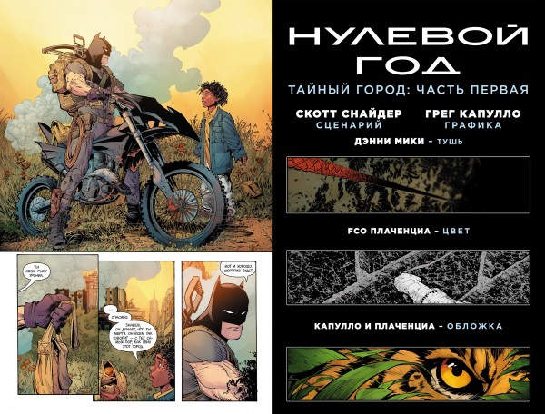 Комикс Бэтмен: Нулевой год – Тайный город. Книга 4