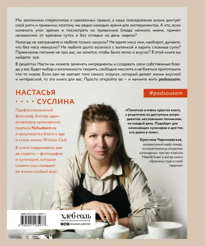 Жизнь под соусом: Рецепты из кулинарного дневника гурмана. Настасья Суслина