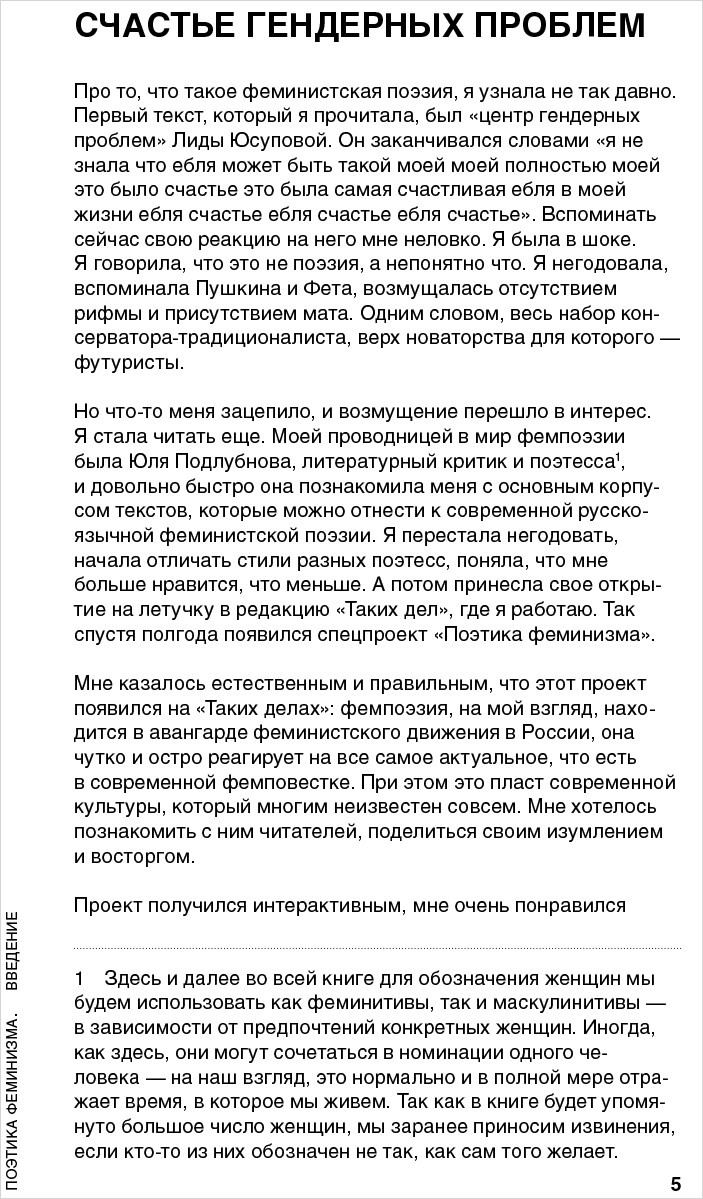 Поэтика феминизма