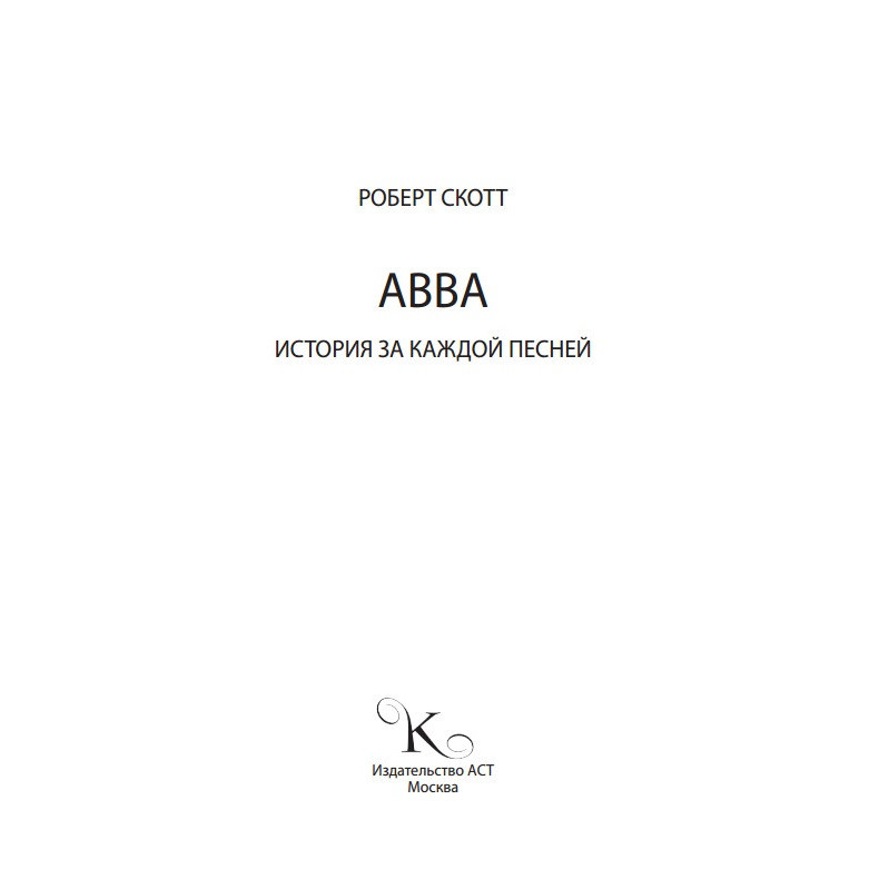 ABBA. История за каждой песней