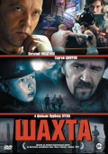 Шахта (DVD)