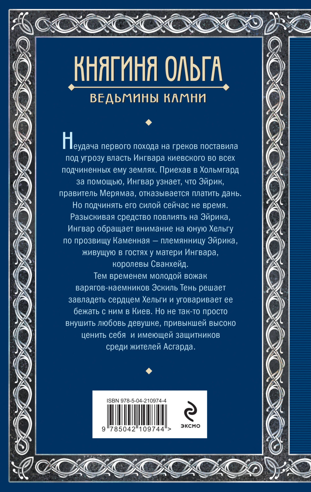 Княгиня Ольга: Ведьмины камни