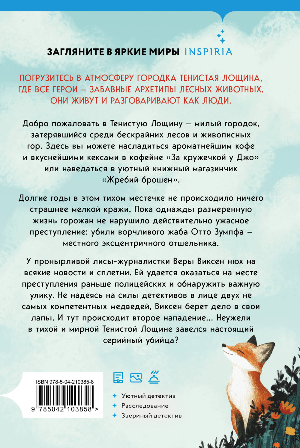 Тайны Тенистой Лощины: Зверские убийства в Тенистой Лощине. Книга 1
