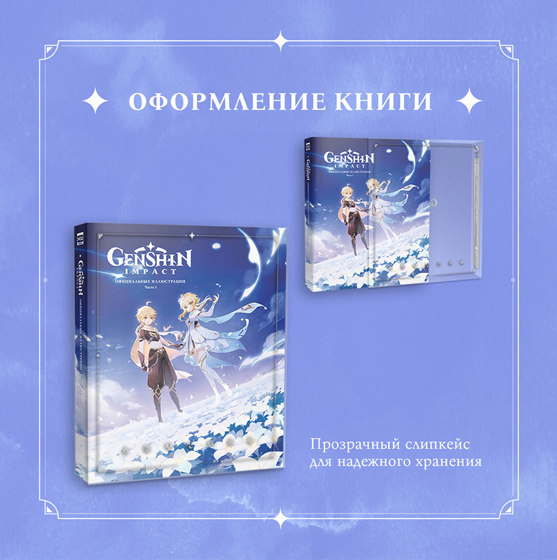 Артбук Genshin Impact: Официальные иллюстрации. Часть 1