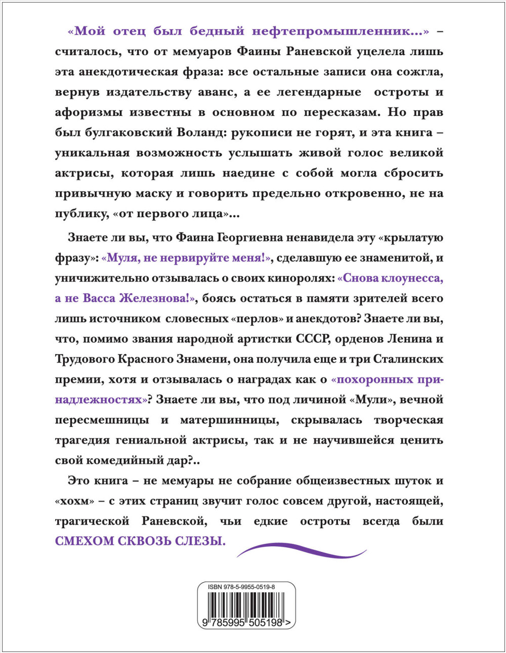 Фаина Раневская: Жизнь, рассказанная ею самой