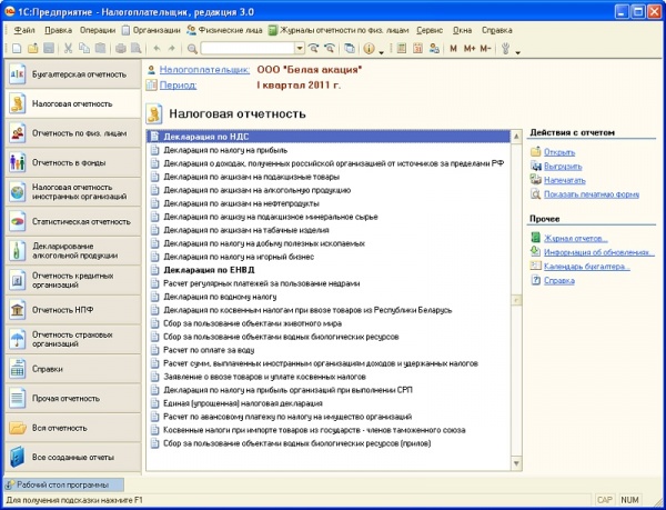 1С:Налогоплательщик 8