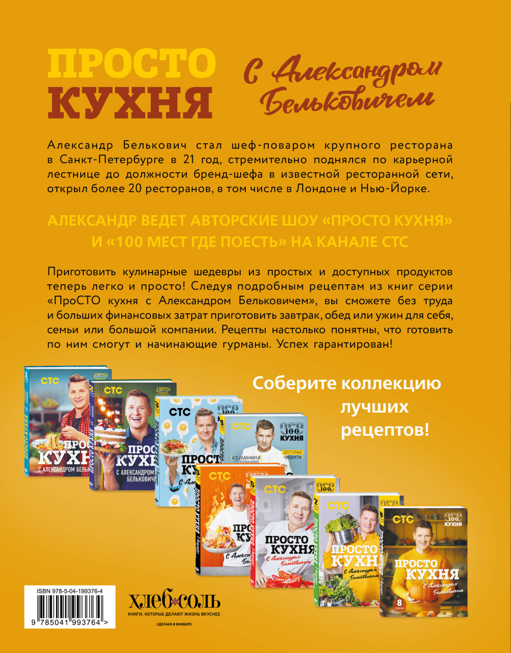 ПроСТО кухня с Александром Бельковичем. Восьмой сезон