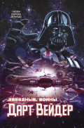Комикс Звёздные войны: Дарт Вейдер. Полное издание (2021)