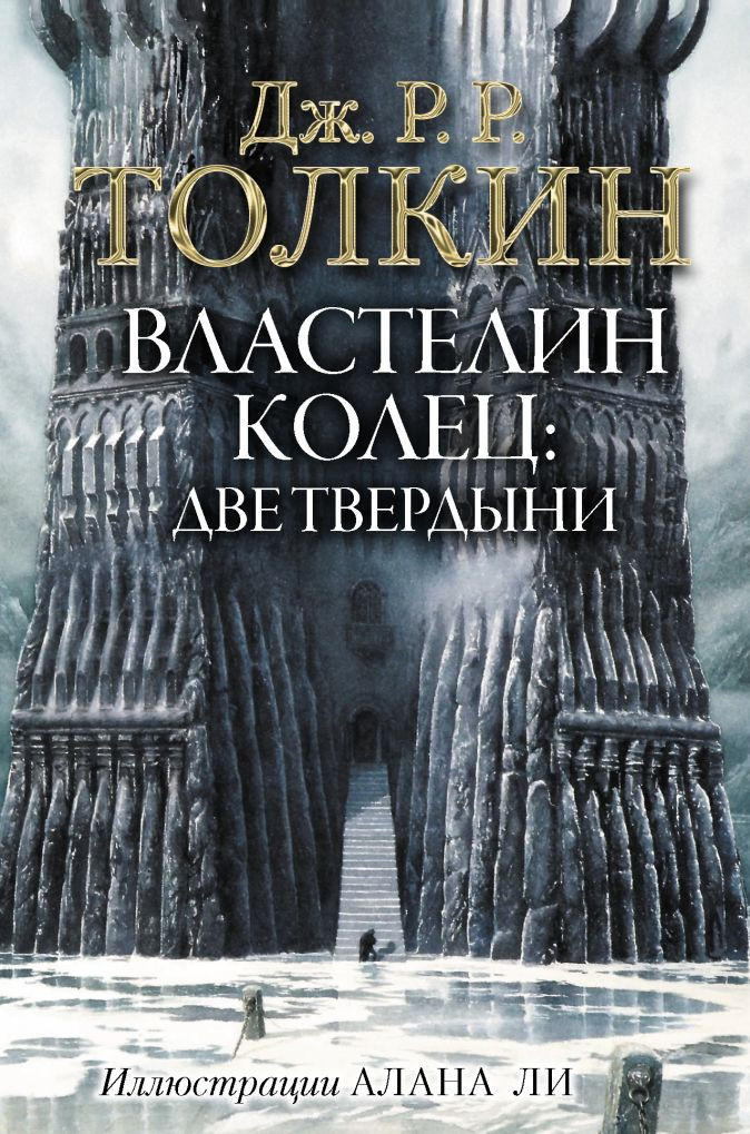 Набор Властелин Колец Две твердыни Толкин Дж.Р.Р. Иллюстрации Алана Ли + Закладка Game Of Thrones Трон и Герб Старков магнитная 2-Pack