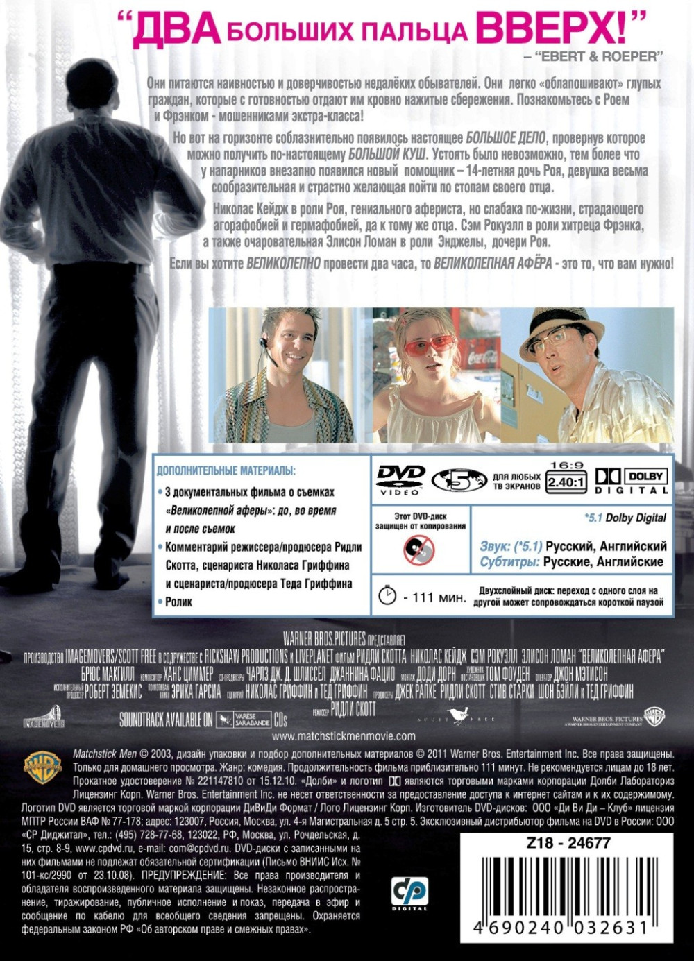 Великолепная афера (DVD)