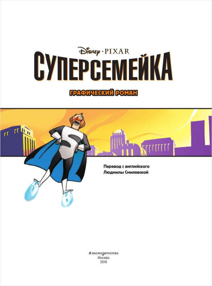 Комикс Суперсемейка