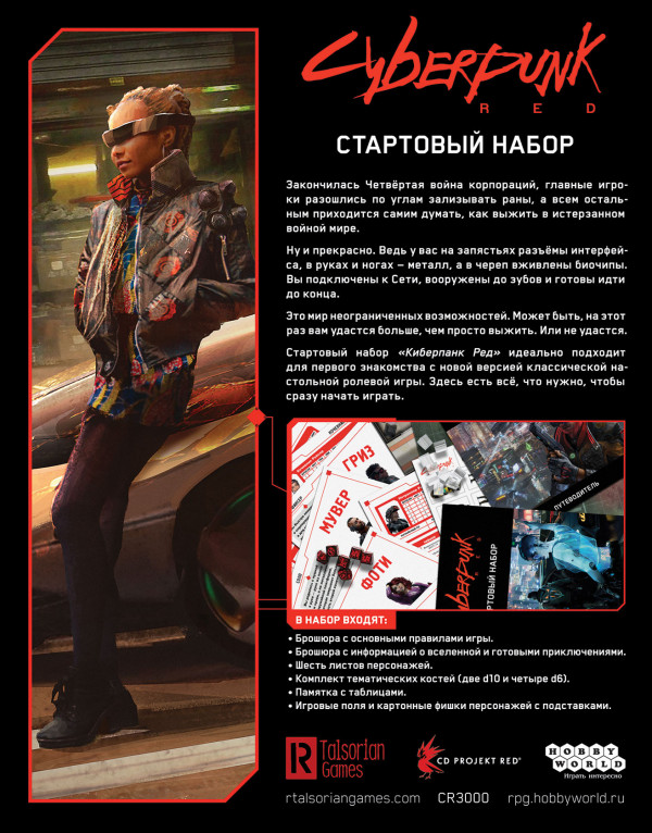 Настольная игра Cyberpunk Red. Стартовый набор