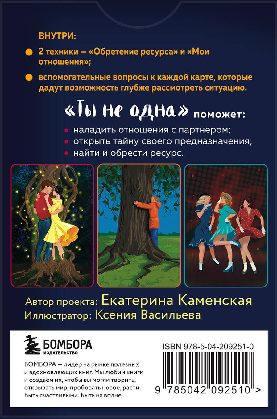 Ты не одна: 48 метафорических карт об отношениях с собой, партнером и миром