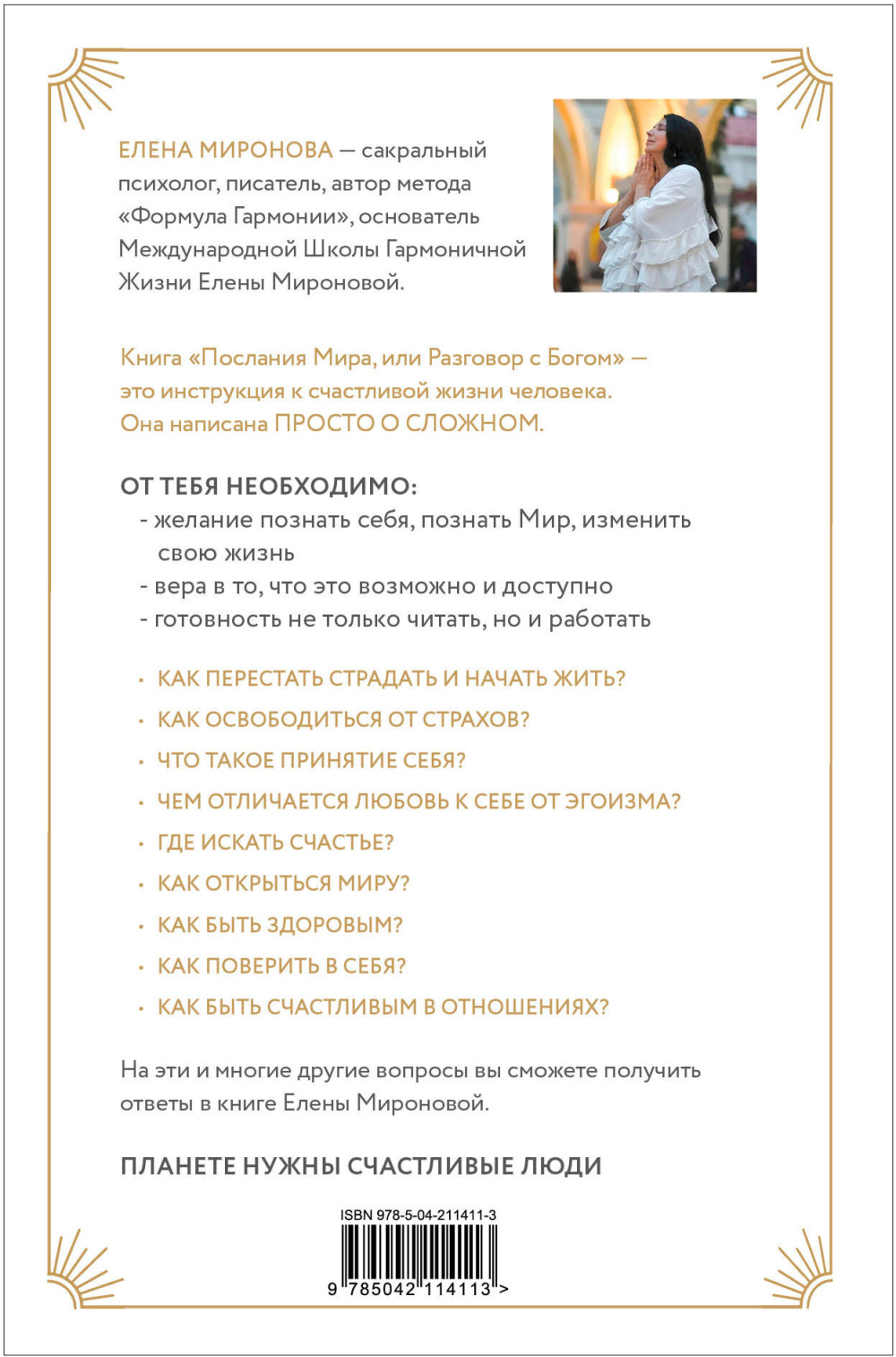 Послания Мира, или Разговор с Богом