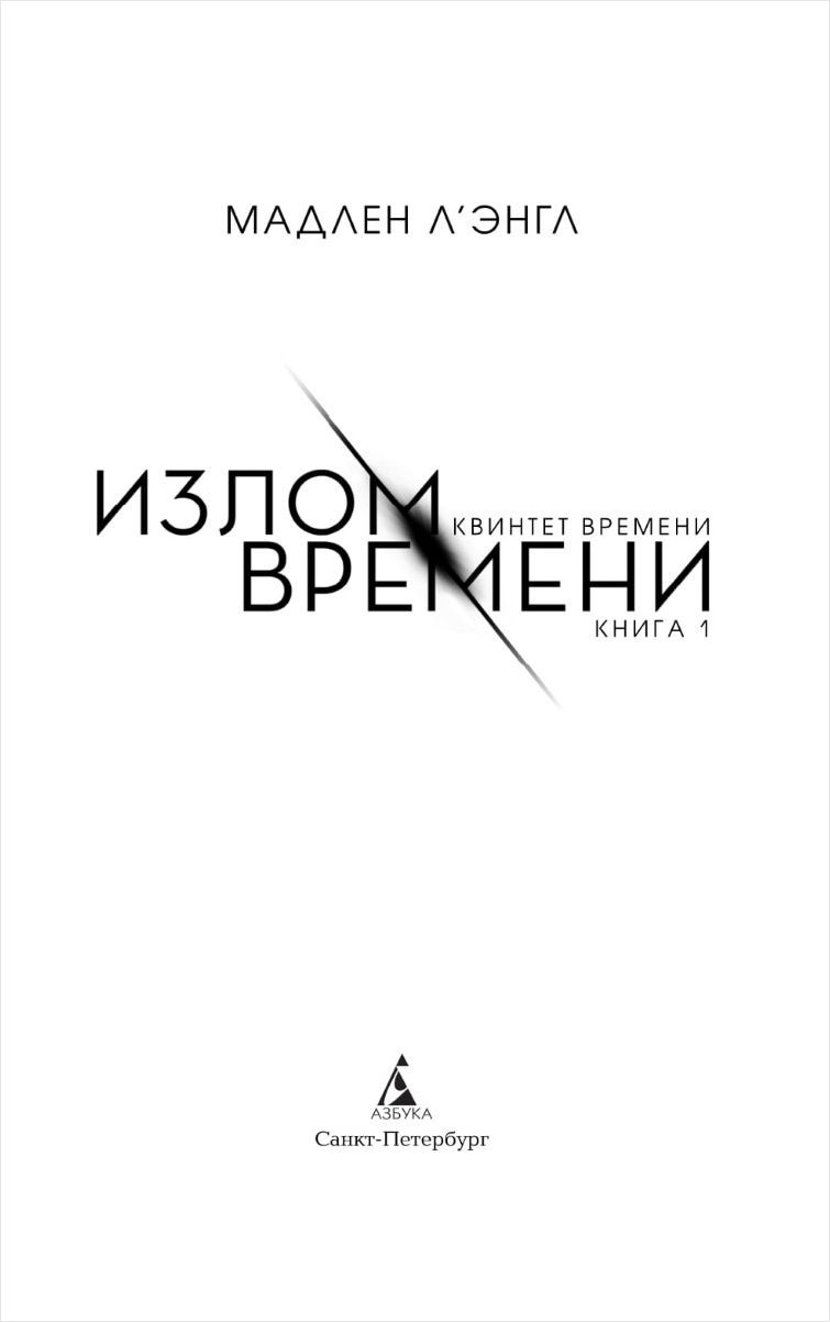 Квинтет времени: Излом времени. Книга 1