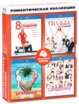Романтическая коллекция (4 Blu-ray)