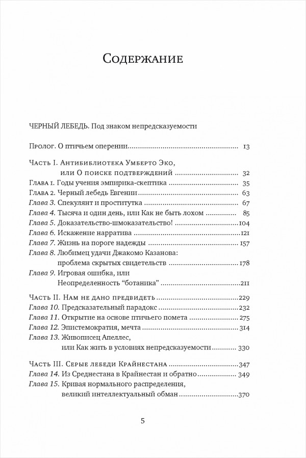 Черный лебедь. Под знаком непредсказуемости (2-е изд., дополненное)