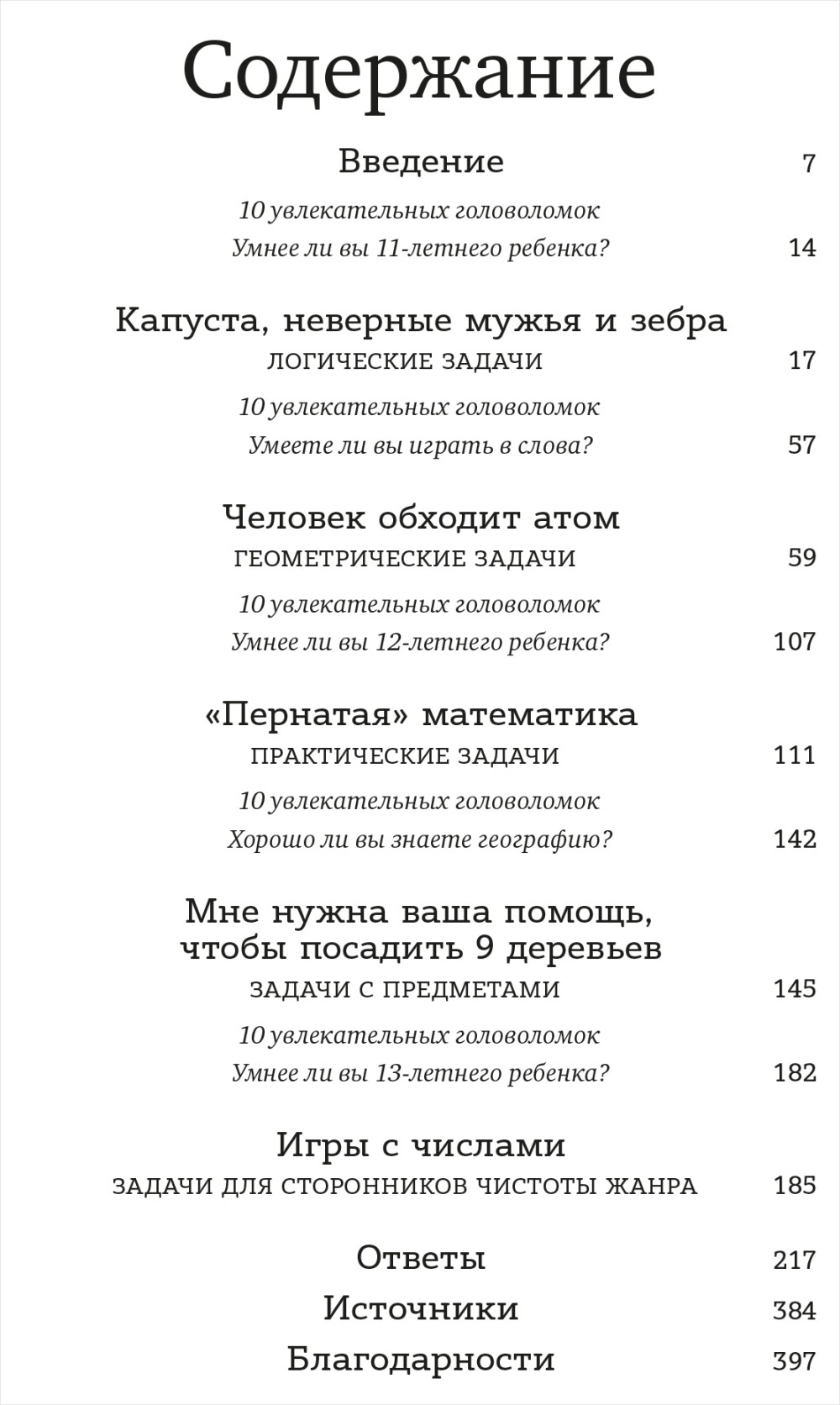 Капуста, неверные мужья и зебра: Загадки и головоломки для развития критического мышления