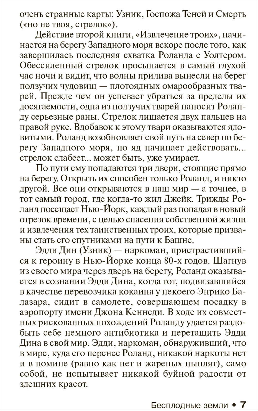 Бесплодные земли