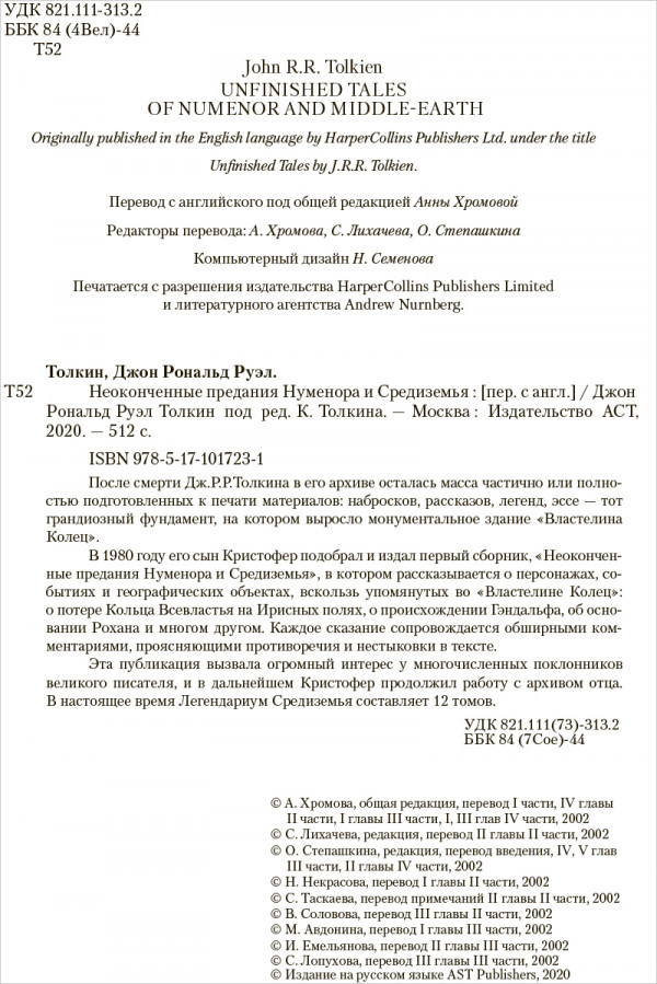Неоконченные предания Нуменора и Средиземья